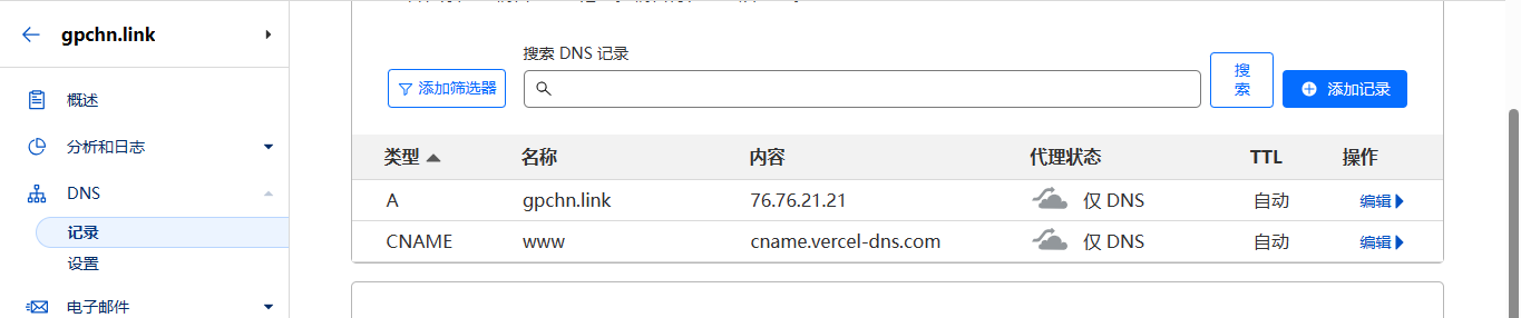 DNS记录